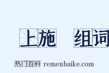 牀上施牀组词是什么意思的图片